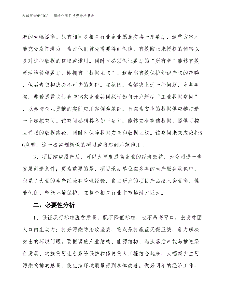 织造化项目投资分析报告(总投资7000万元)_第4页