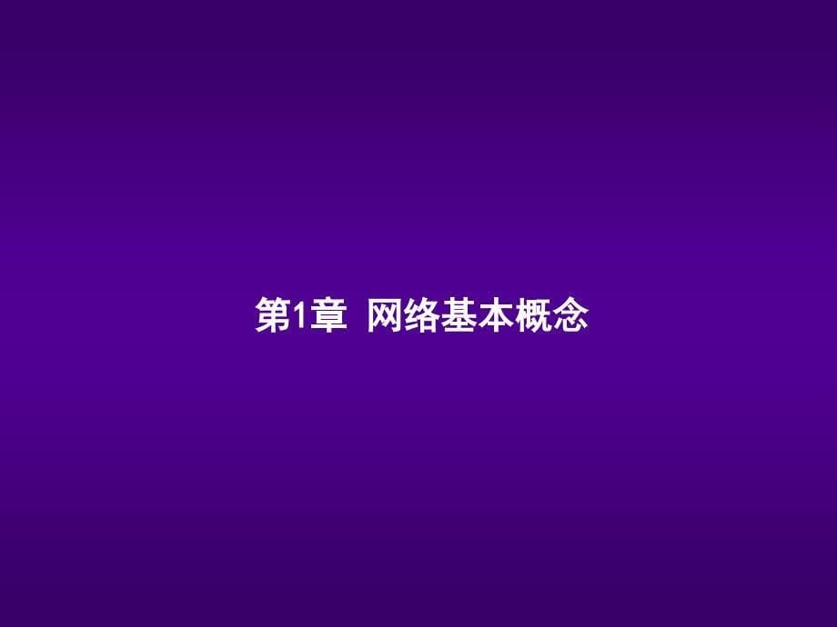 计算机基础下——网络工程与数据库系统 应用 基础_第5页