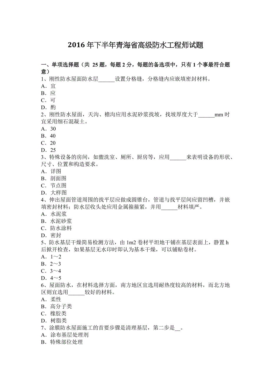 下半年青海省高级防水工程师试题_第1页