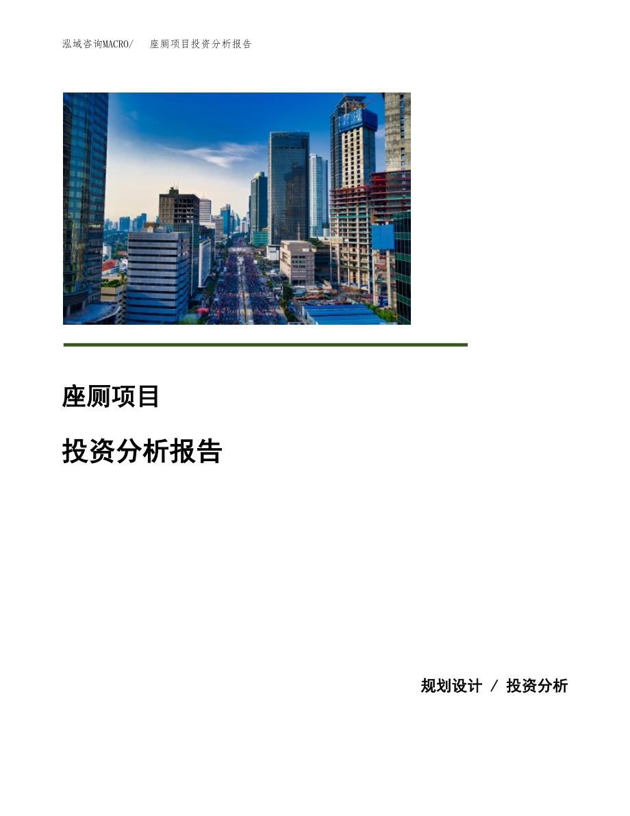 座厕项目投资分析报告(总投资15000万元)_第1页