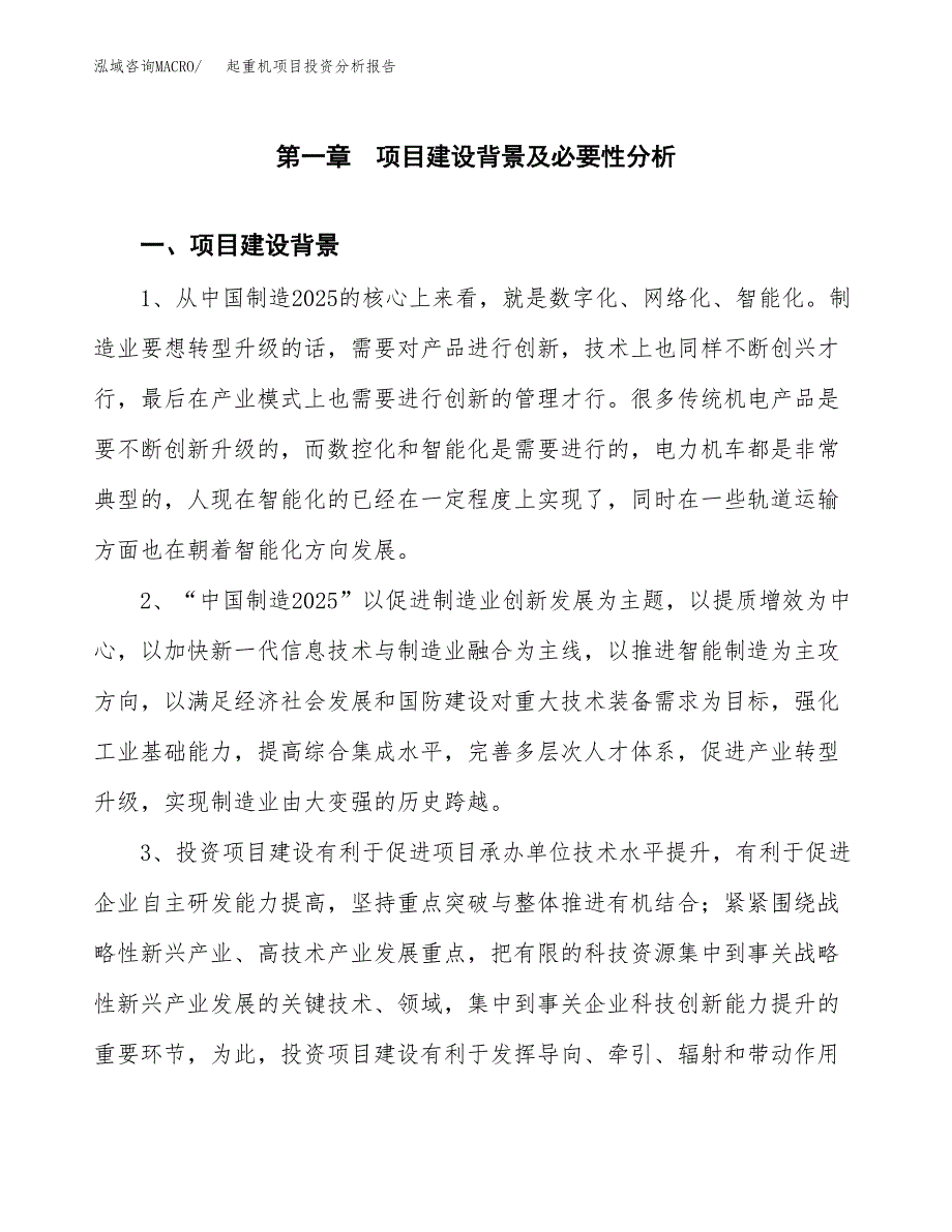 起重机项目投资分析报告(总投资15000万元)_第3页