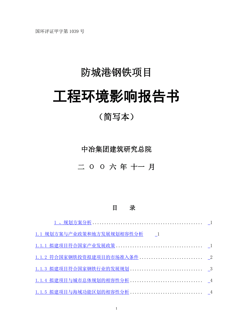 防城港钢铁项目工程环境影响报告书_第1页