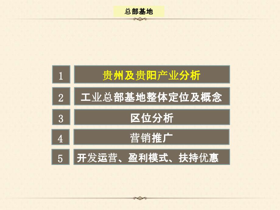 【营销】贵州工业总部基地项目营销策划报告_第2页