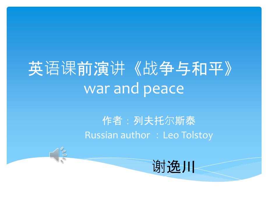 英语课前演讲《战争 与和 平》_第1页