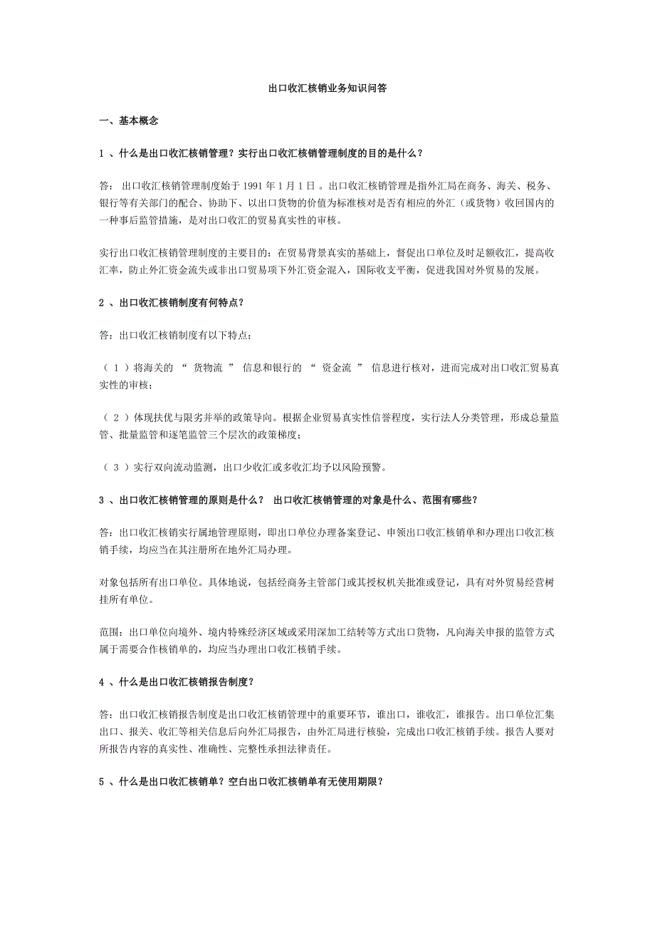 出口收汇核销业务知识问答实用手册修订_第1页