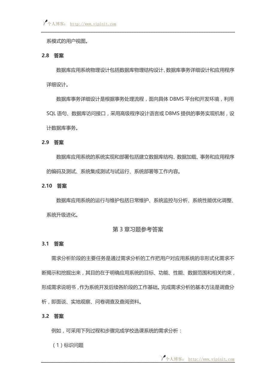 全国计算机等级考试四级教程——数据库工程师习题答案_第5页