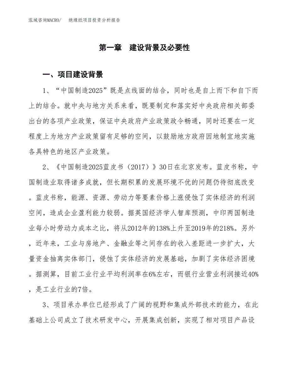 绝缘纸项目投资分析报告(总投资23000万元)_第4页