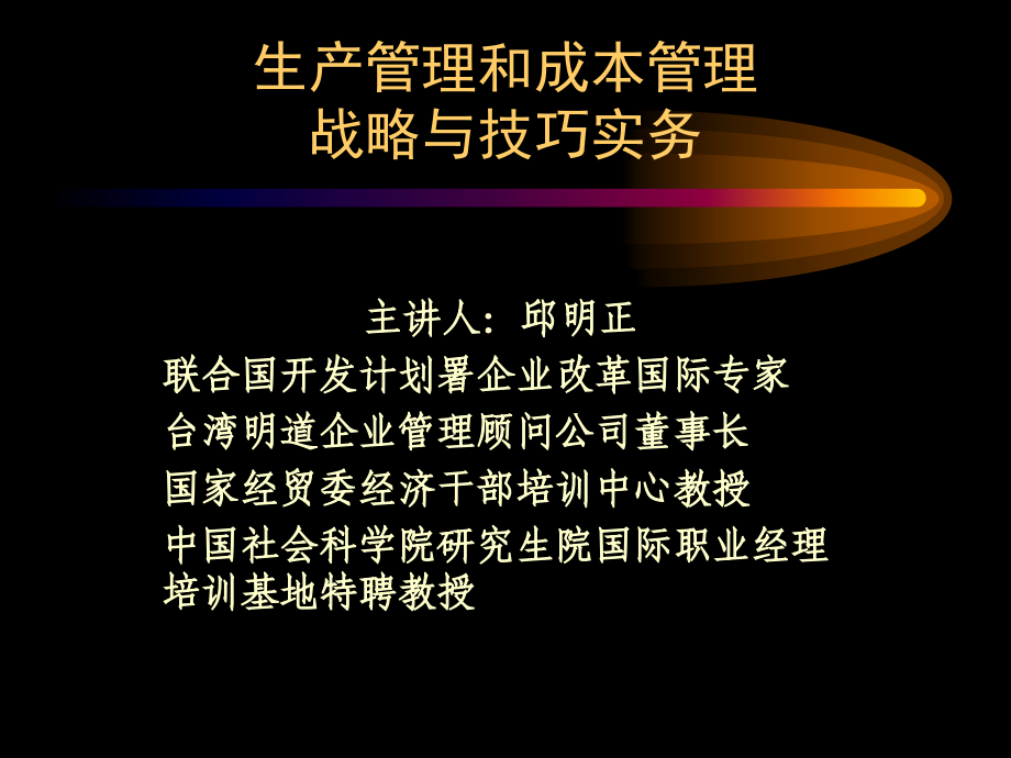 生产管理和成本管理战略与技巧实务课件_第1页