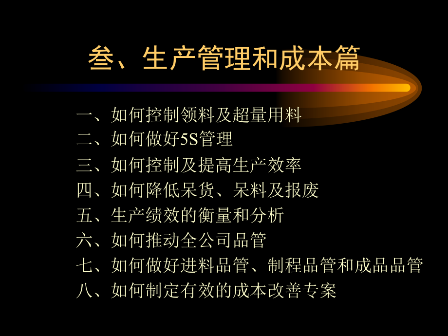 生产管理和成本管理战略与技巧实务课件_第4页