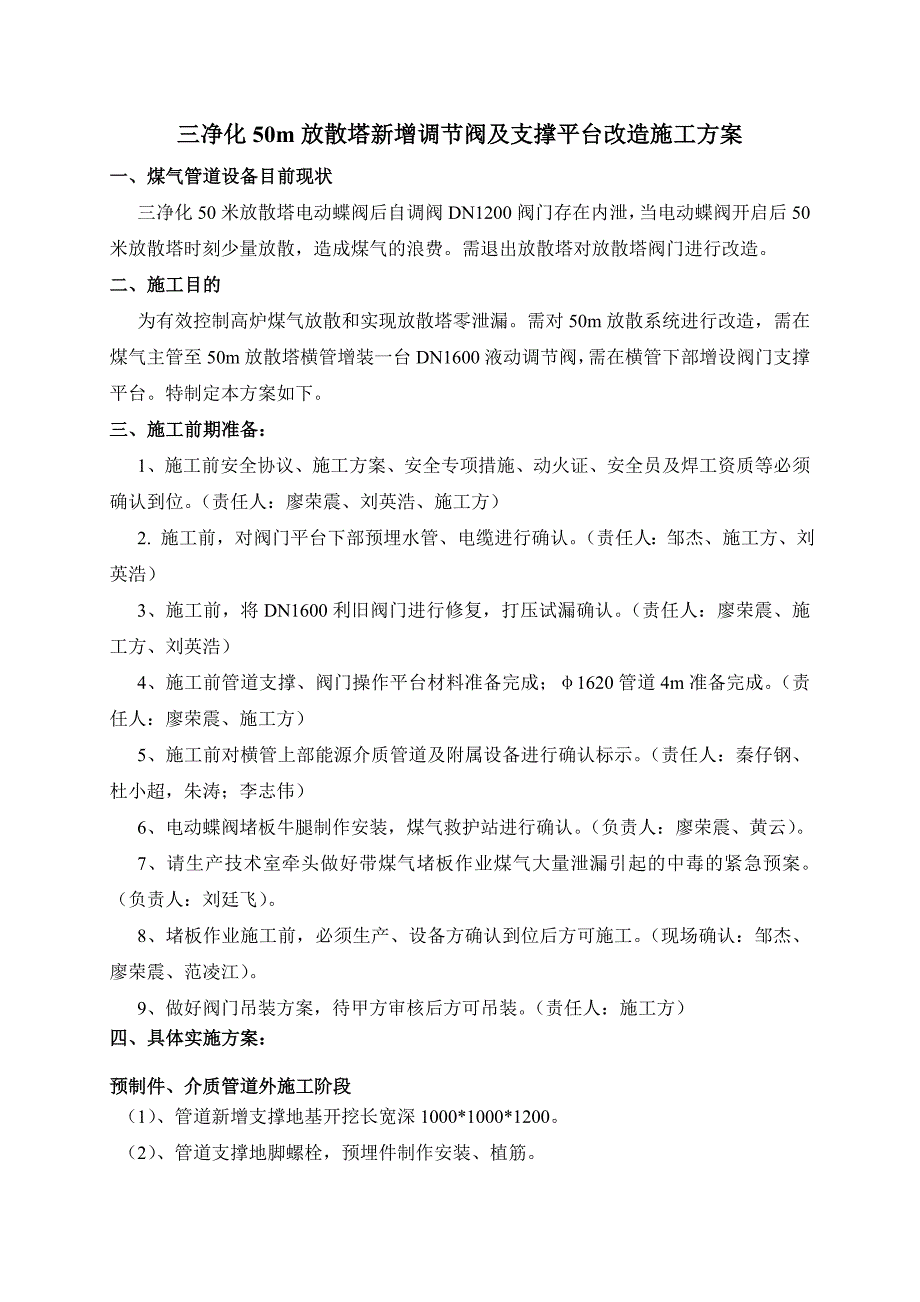 三净化50m放散塔新增调节阀及支撑平台改造施工方案_第1页