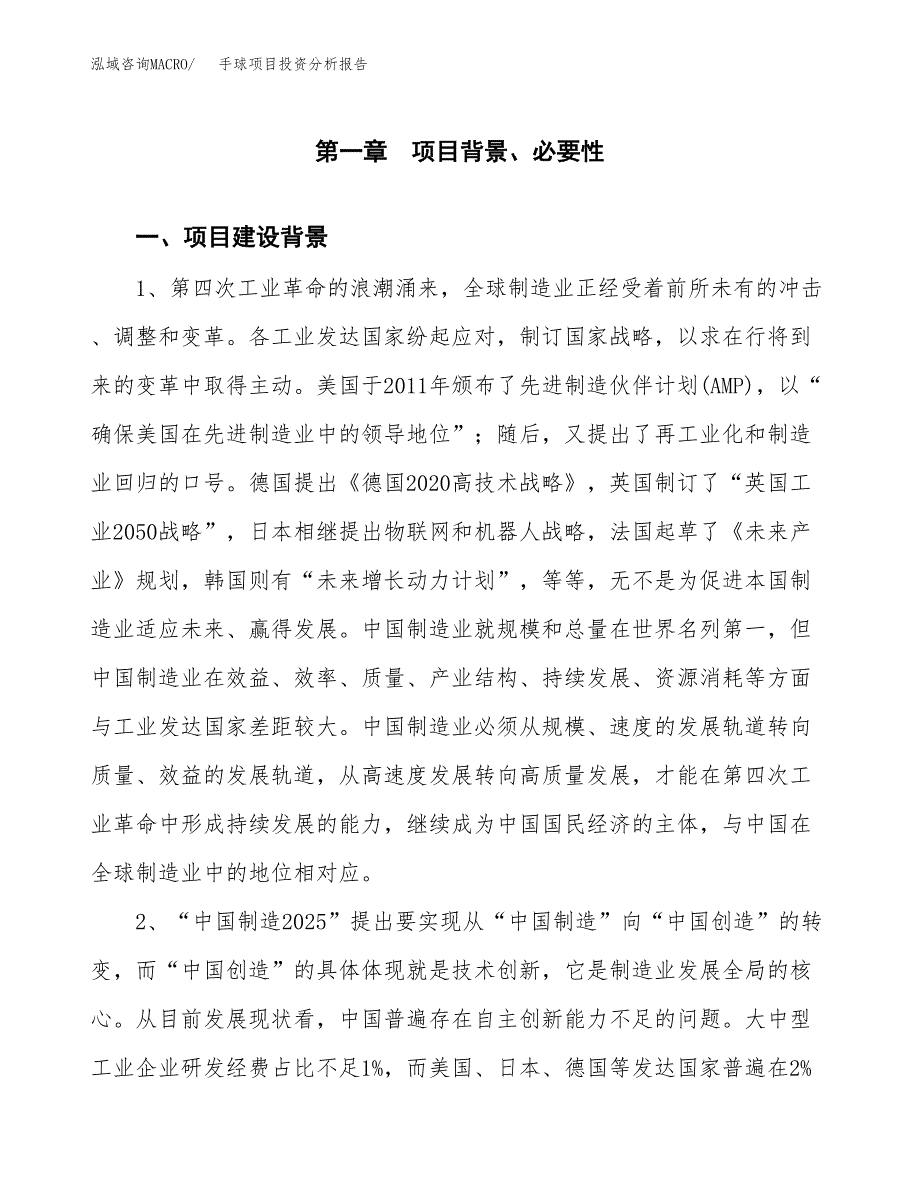 手球项目投资分析报告(总投资21000万元)_第4页