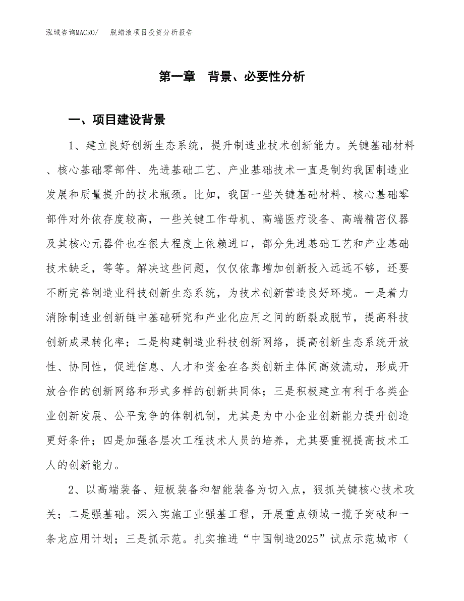 脱蜡液项目投资分析报告(总投资6000万元)_第3页