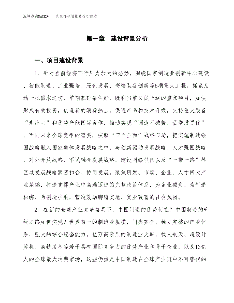 真空杯项目投资分析报告(总投资16000万元)_第3页