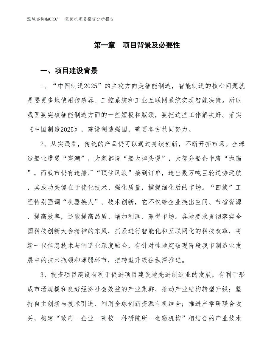 蛋筒机项目投资分析报告(总投资3000万元)_第3页