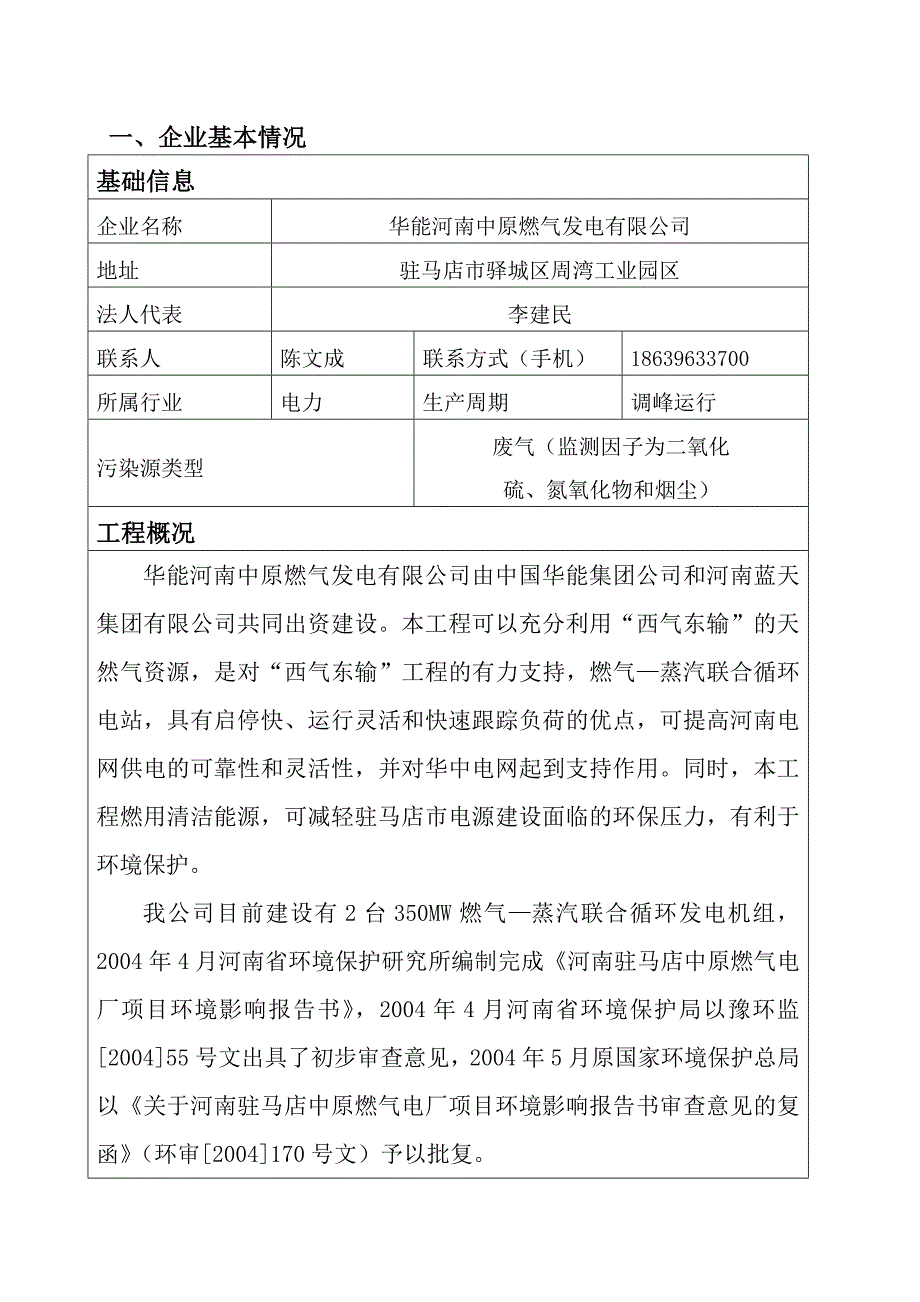 华能河南中原燃气发电有限公司自行监测方案_第3页