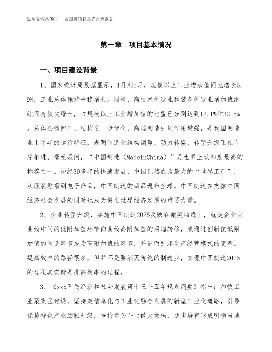 烫图机项目投资分析报告(总投资15000万元)_第3页