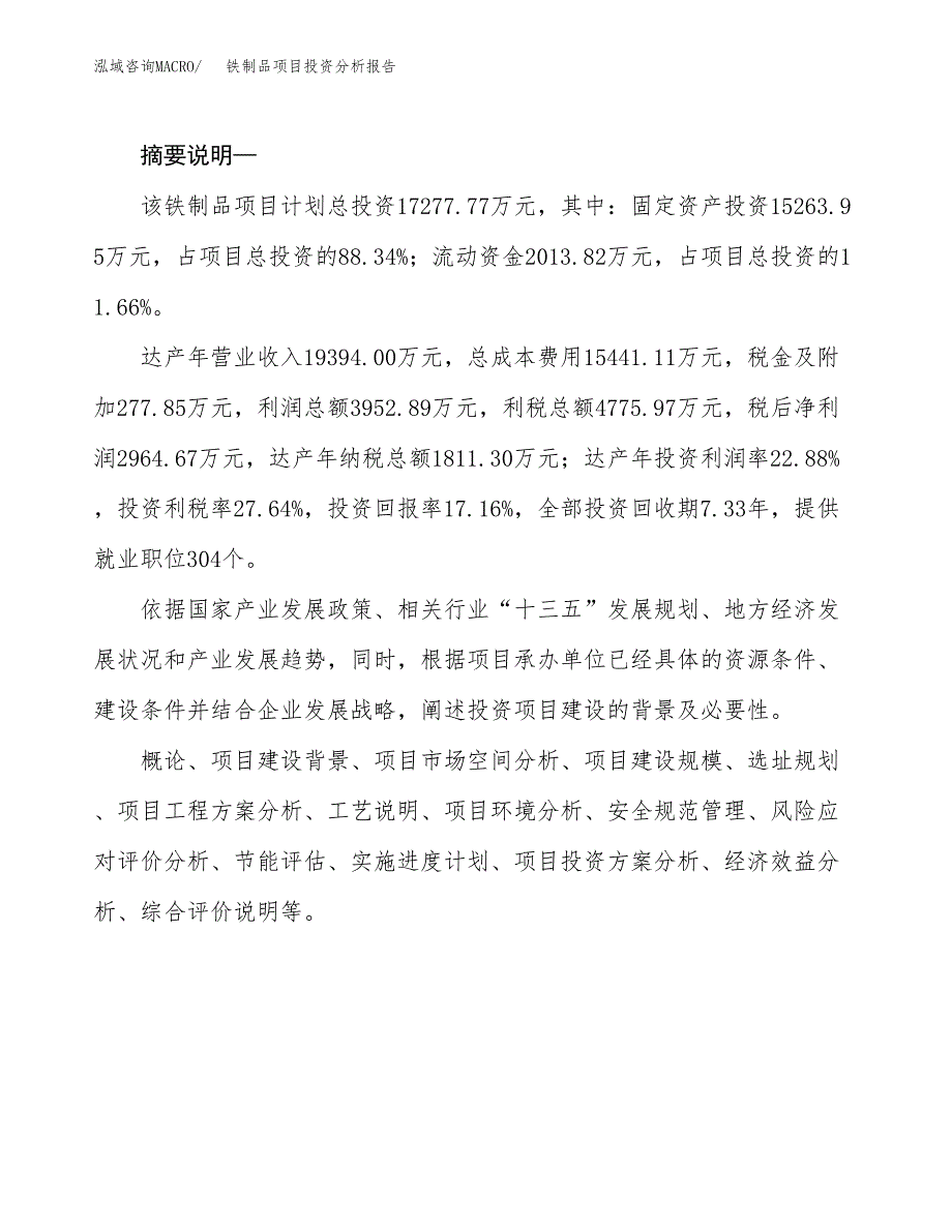 铁制品项目投资分析报告(总投资17000万元)_第2页