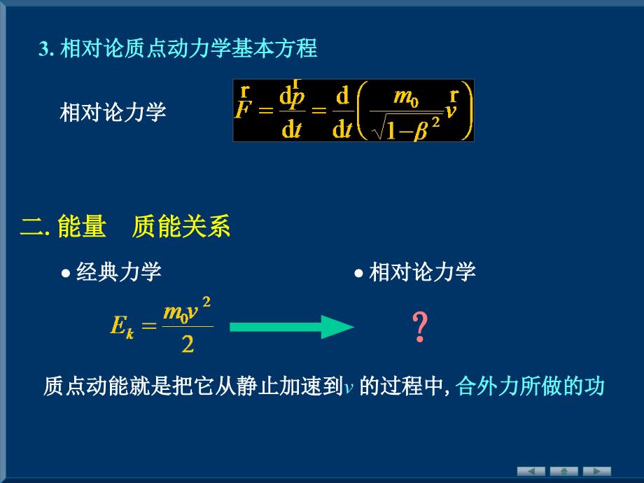 狭义相对论§15.7质点动力学简介_第4页