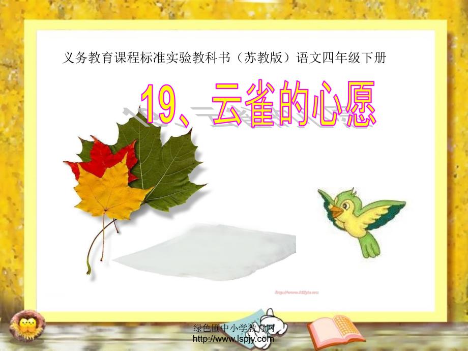 苏教版四年级下册语文云雀的心愿课 件P PT_第1页