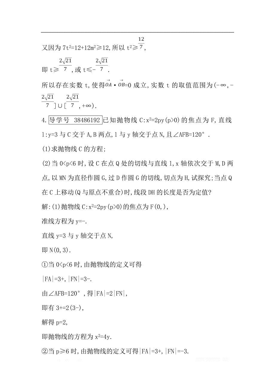 2019届高三数学（理）人教版一轮训练：第八篇第7节 第三课时　定点、定值、存在性专题 _第5页