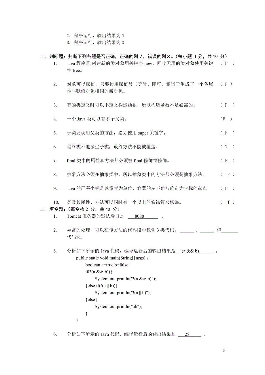 Java程序设计期末试卷附答案_第3页