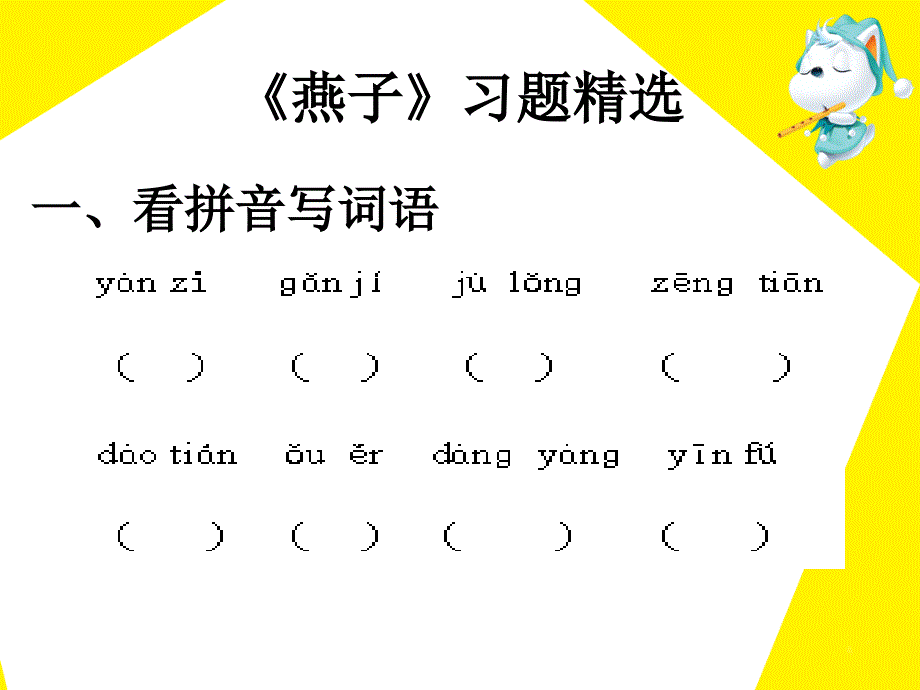 燕子燕子习题精选_第1页