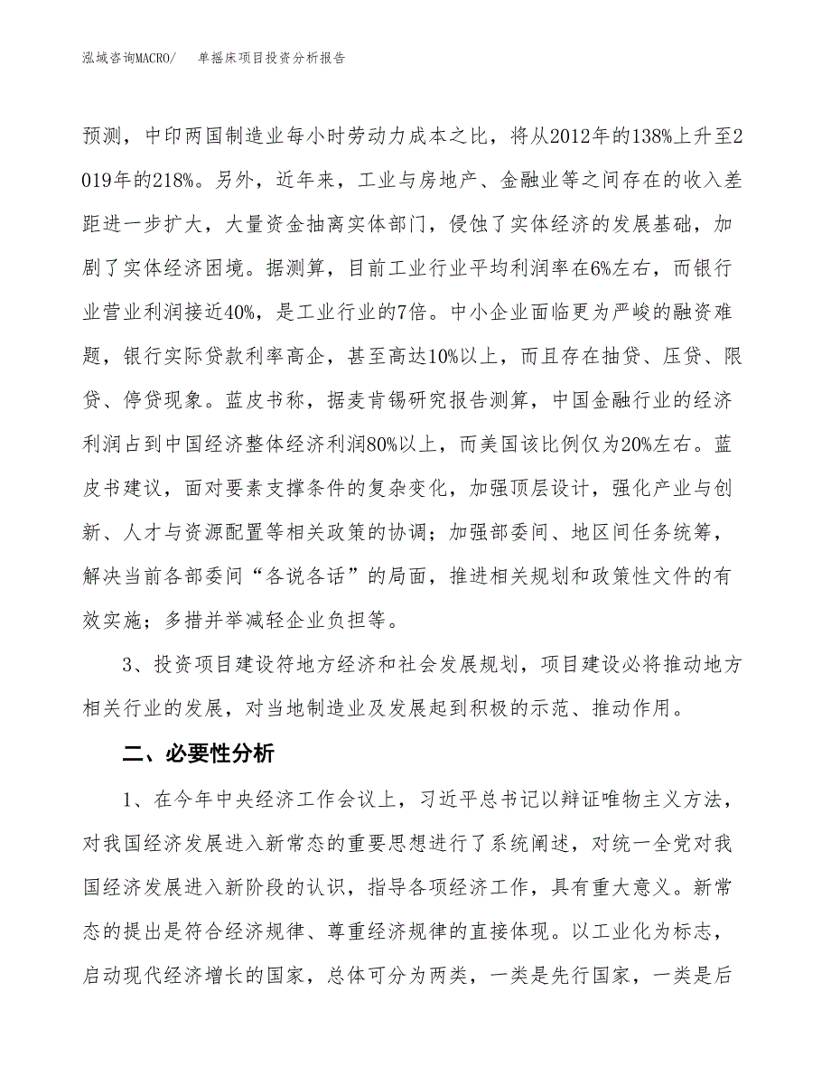 单摇床项目投资分析报告(总投资8000万元)_第4页