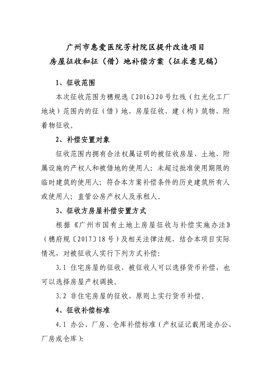 广州市惠爱医院芳村院区提升改造项目房屋征收和征荔湾区_第1页