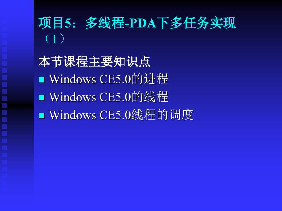 深圳职业技术学院windowsce嵌入式系统开发课程课件进程与线程_第1页