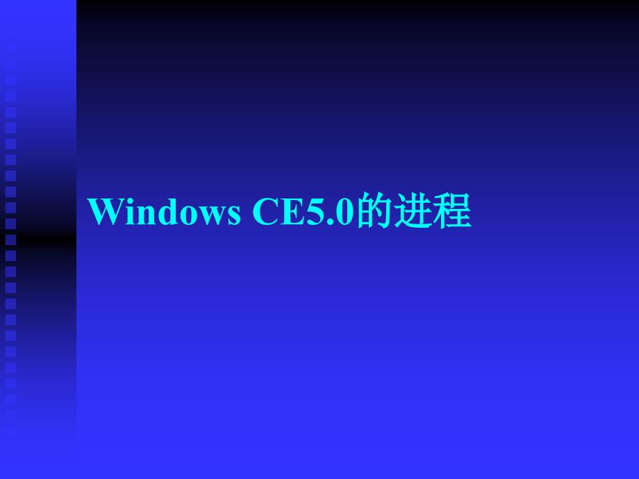 深圳职业技术学院windowsce嵌入式系统开发课程课件进程与线程_第3页