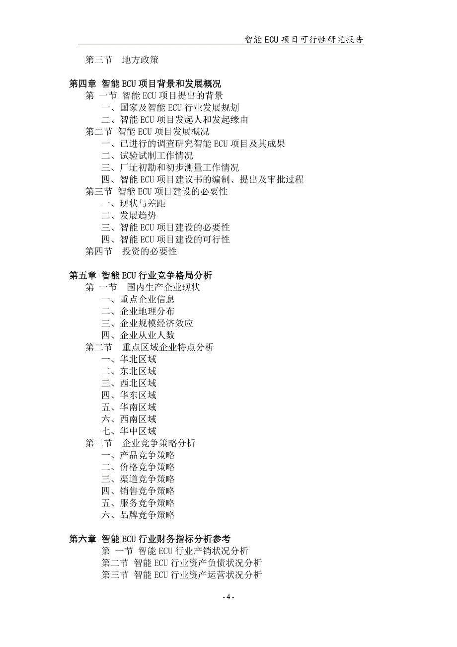 智能ECU项目可行性研究报告【可编辑案例】_第4页