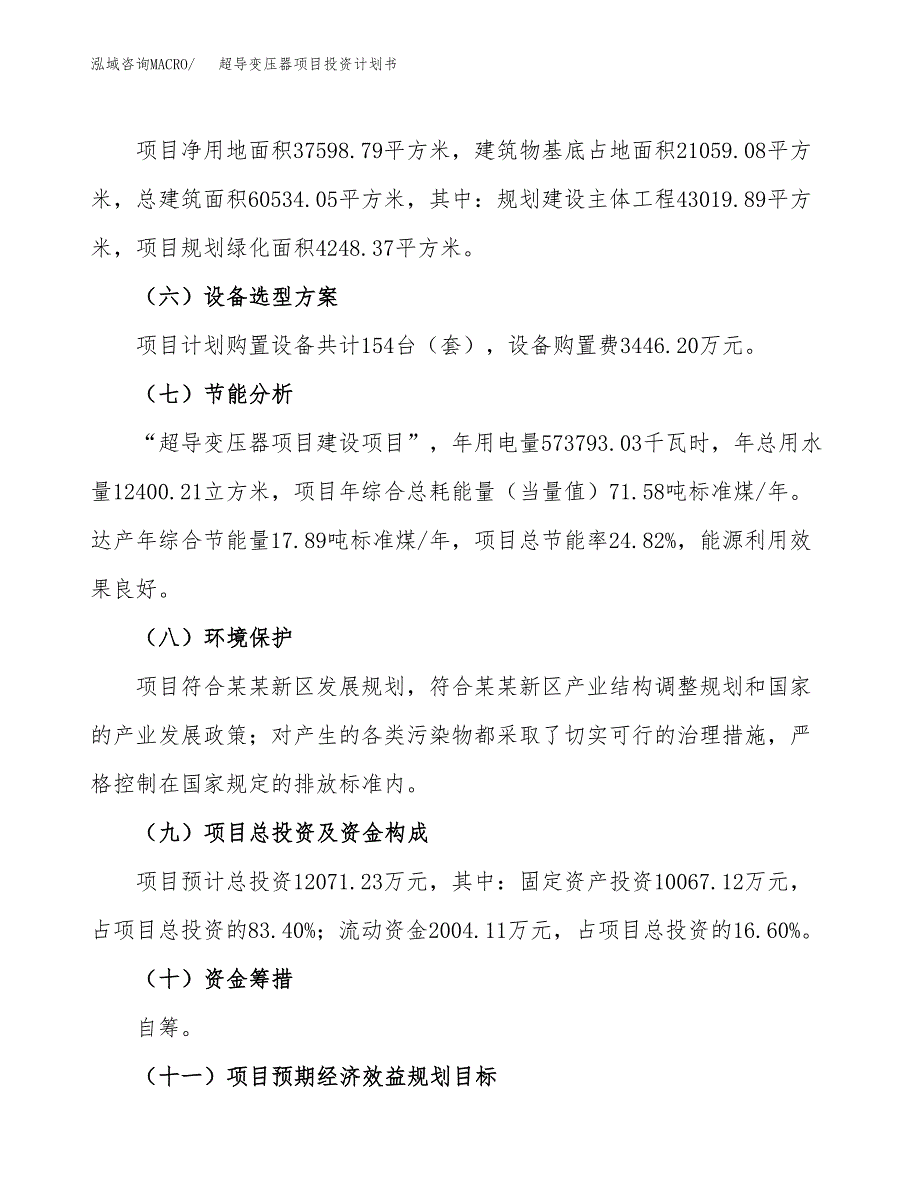 （参考版）超导变压器项目投资计划书_第3页