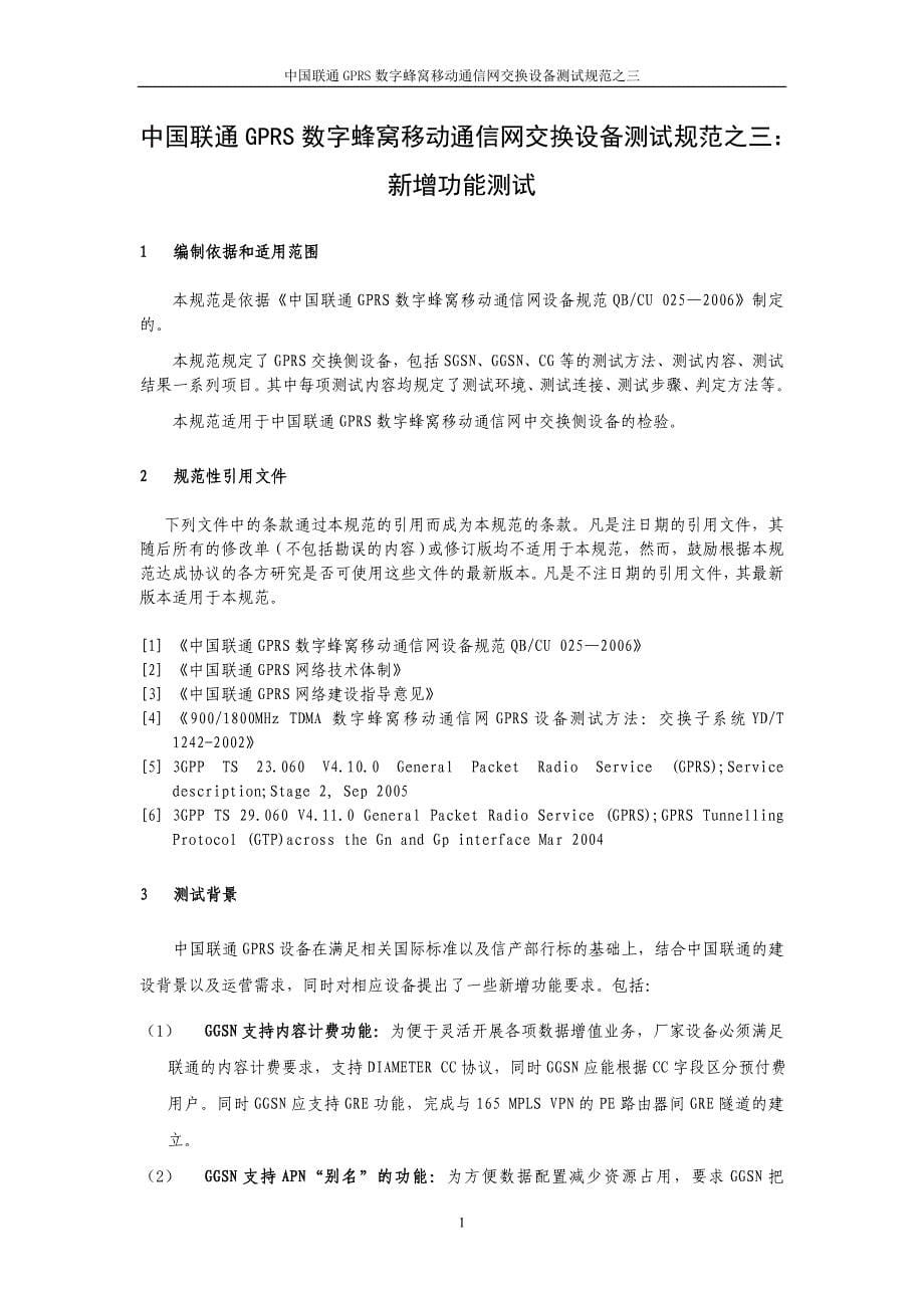 中国联通GPRS核心网设备新增功能测试方案_第5页