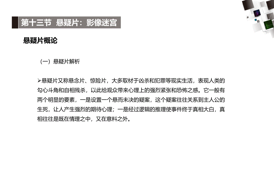 第十三节悬疑片第十三节悬疑片_第1页