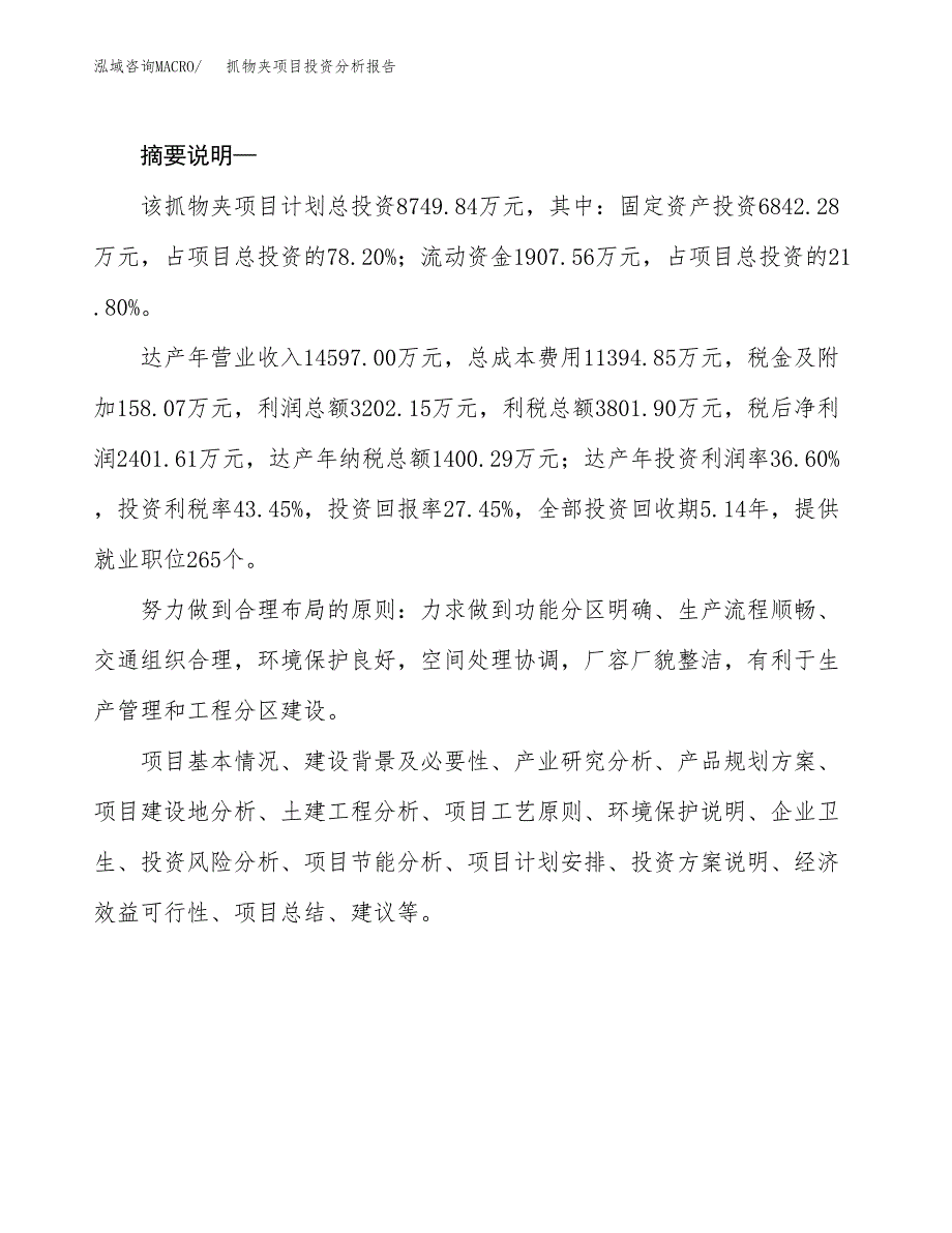 抓物夹项目投资分析报告(总投资9000万元)_第2页