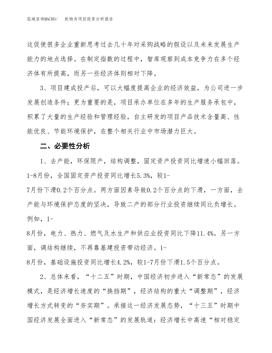 抓物夹项目投资分析报告(总投资9000万元)_第4页