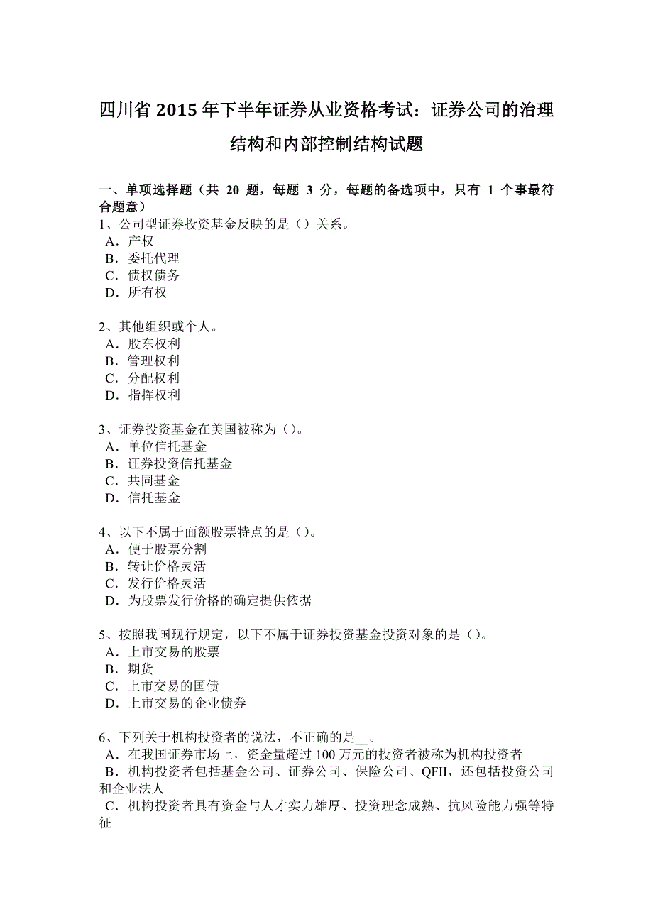 四川省下半年证券从业资格考试证券公司的治理结构和内部控制结构试题_第1页