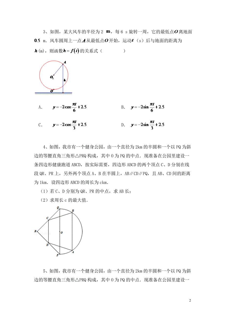 黑龙江省大庆市喇中材料——三角函数模型的简单应用练习资料_第2页