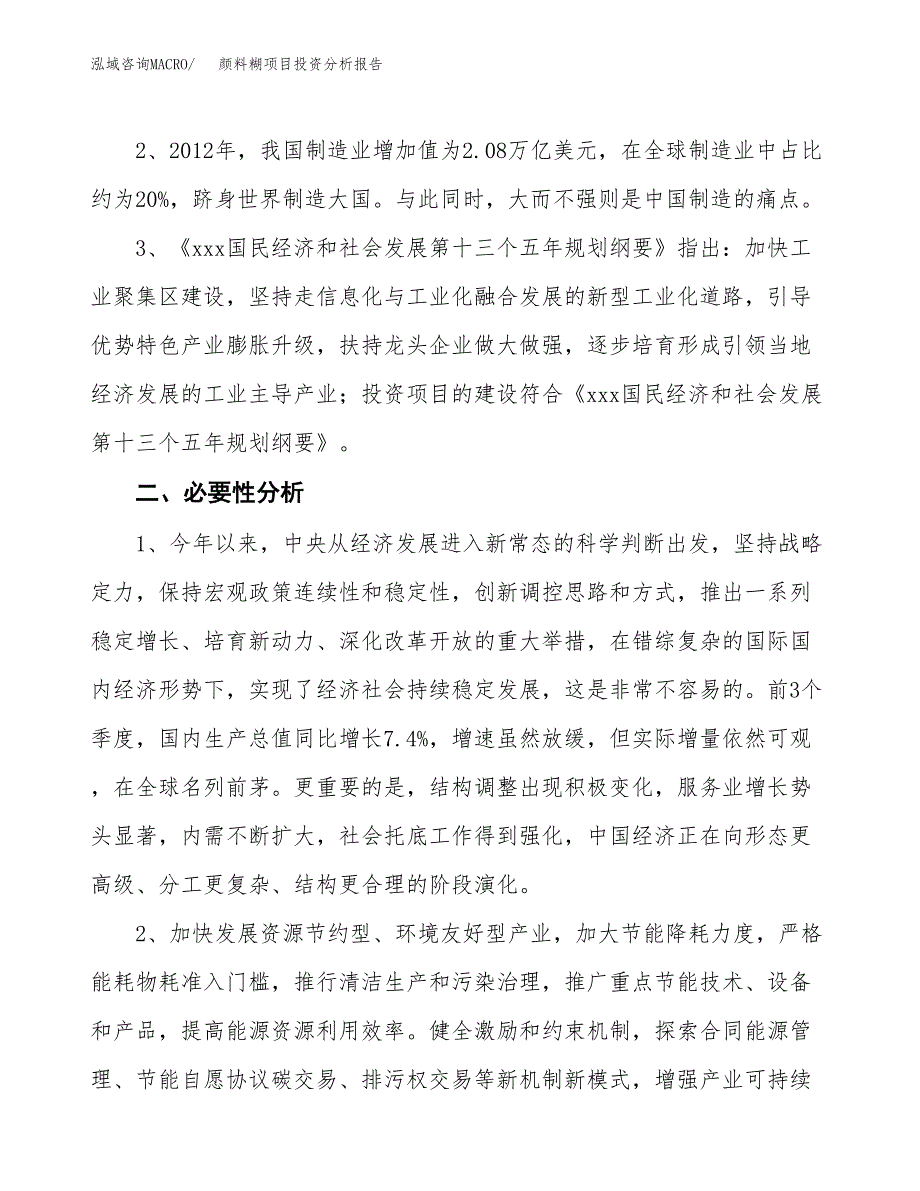 颜料糊项目投资分析报告(总投资8000万元)_第4页