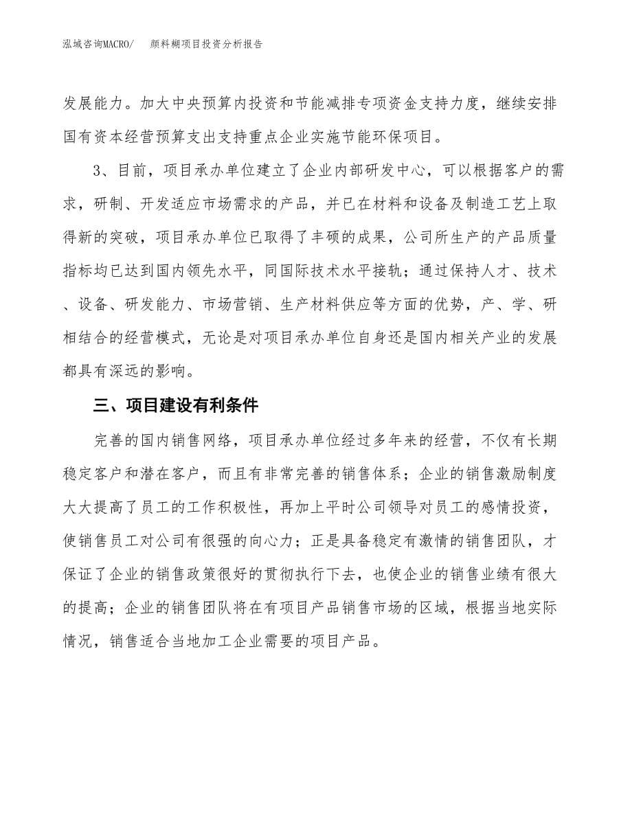 颜料糊项目投资分析报告(总投资8000万元)_第5页