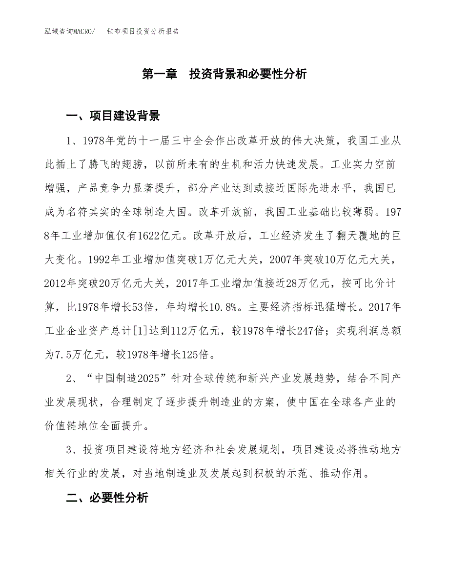 毡布项目投资分析报告(总投资19000万元)_第3页