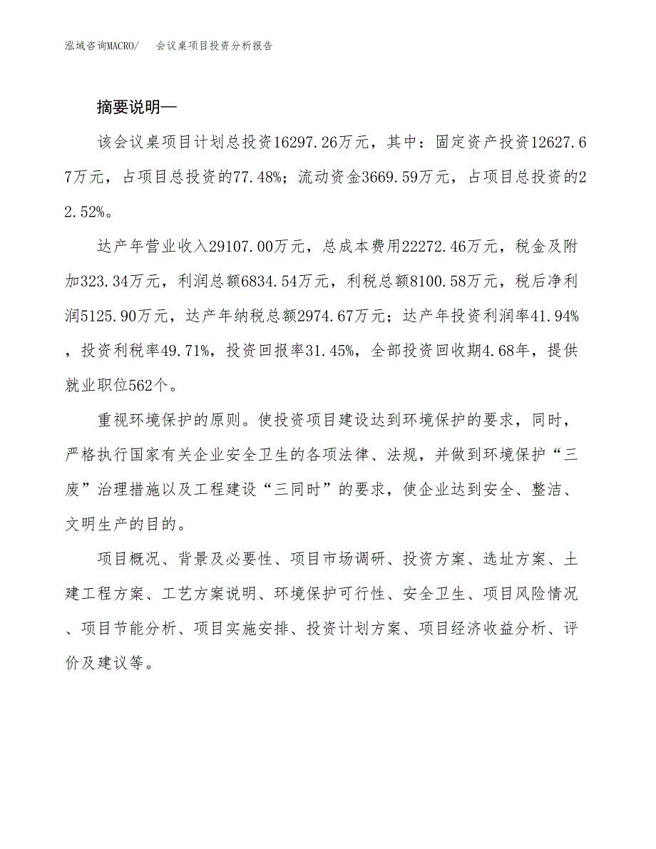 会议桌项目投资分析报告(总投资16000万元)_第2页