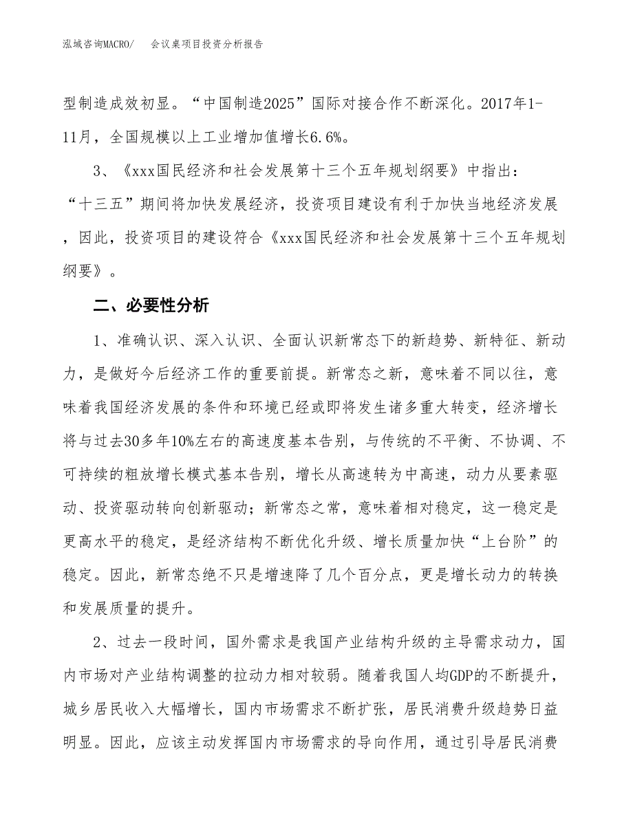 会议桌项目投资分析报告(总投资16000万元)_第4页