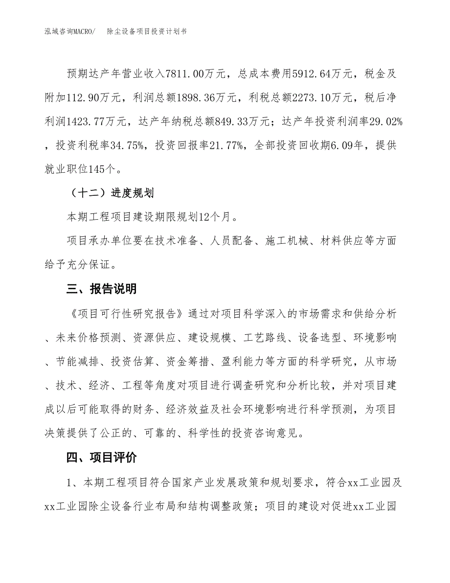 （参考版）除尘设备项目投资计划书_第4页