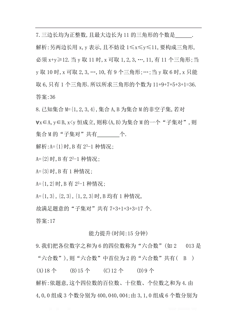 2019届高三数学（理）人教版一轮训练：第十篇第1节　分类加法计数原理与分步乘法计数原理 _第4页