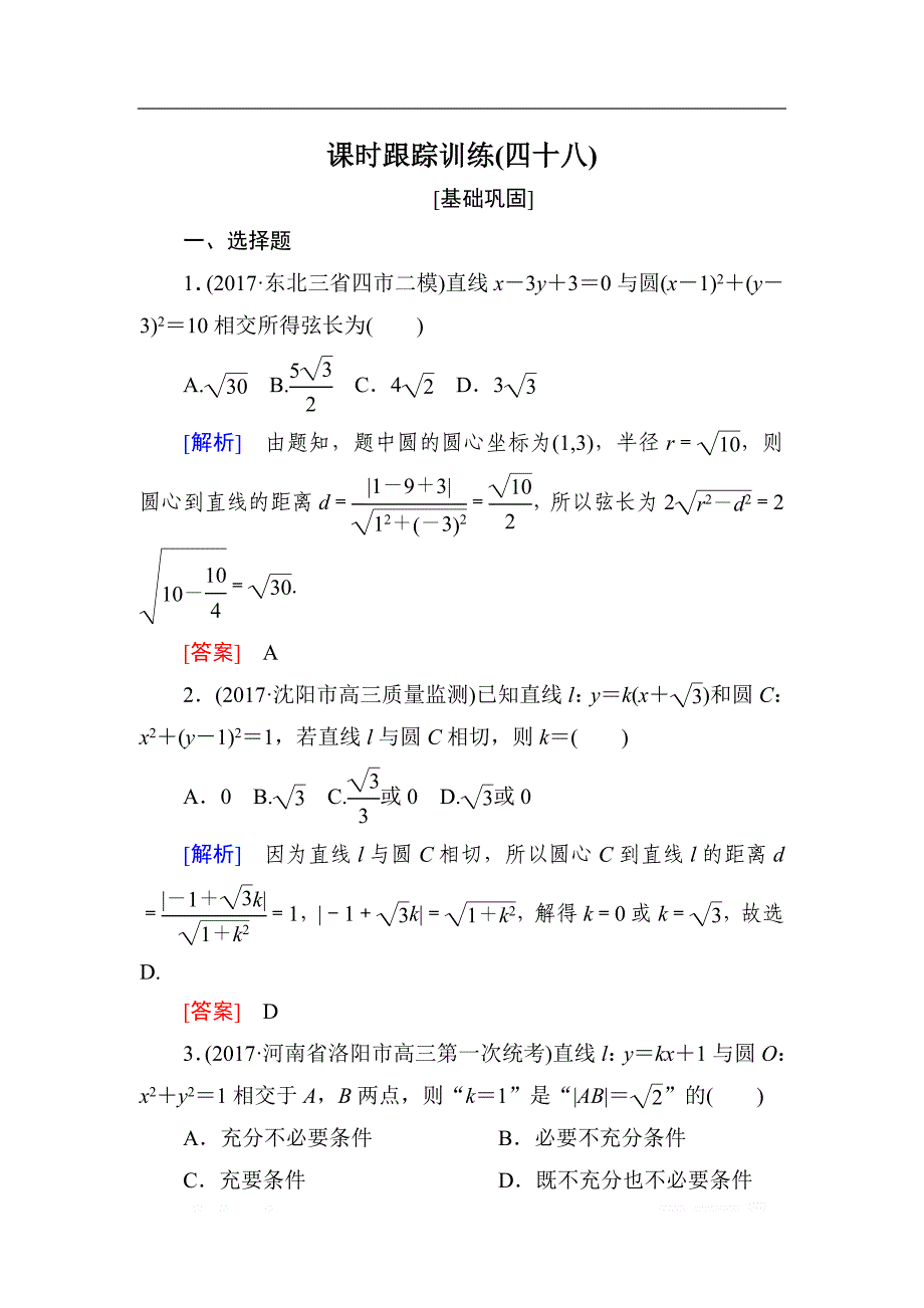 与名师对话2019届高三数学（文）一轮复习课时跟踪训练：第九章 平面解析几何 课时跟踪训练48 _第1页