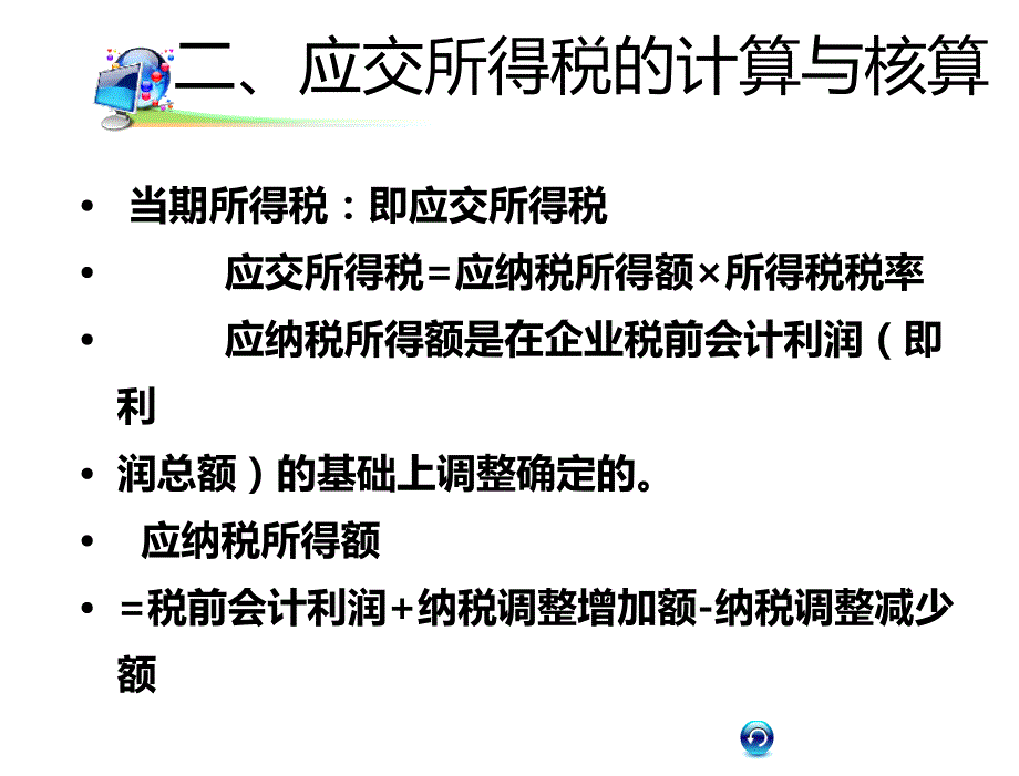 第十二章节收入费用和利润127所得税费用3章节_第4页