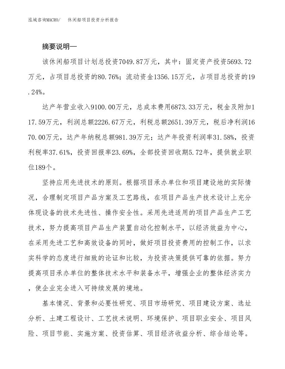 休闲船项目投资分析报告(总投资7000万元)_第2页