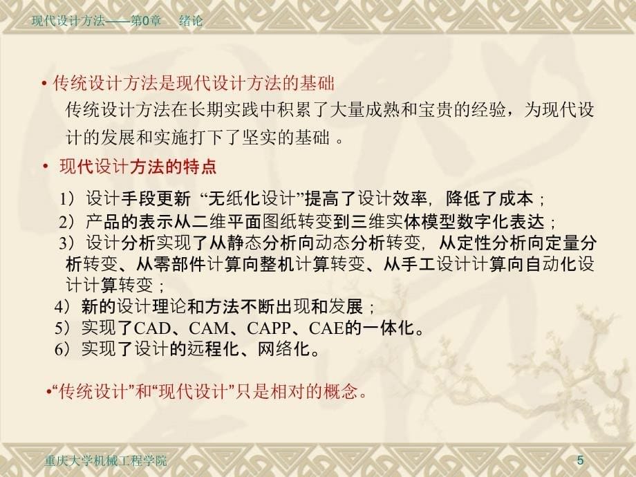 现代设计方法教学作者张大可第0章节现代设计方法绪论课件_第5页