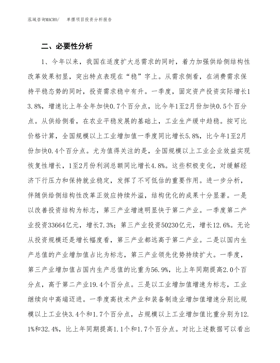 单摆项目投资分析报告(总投资8000万元)_第4页